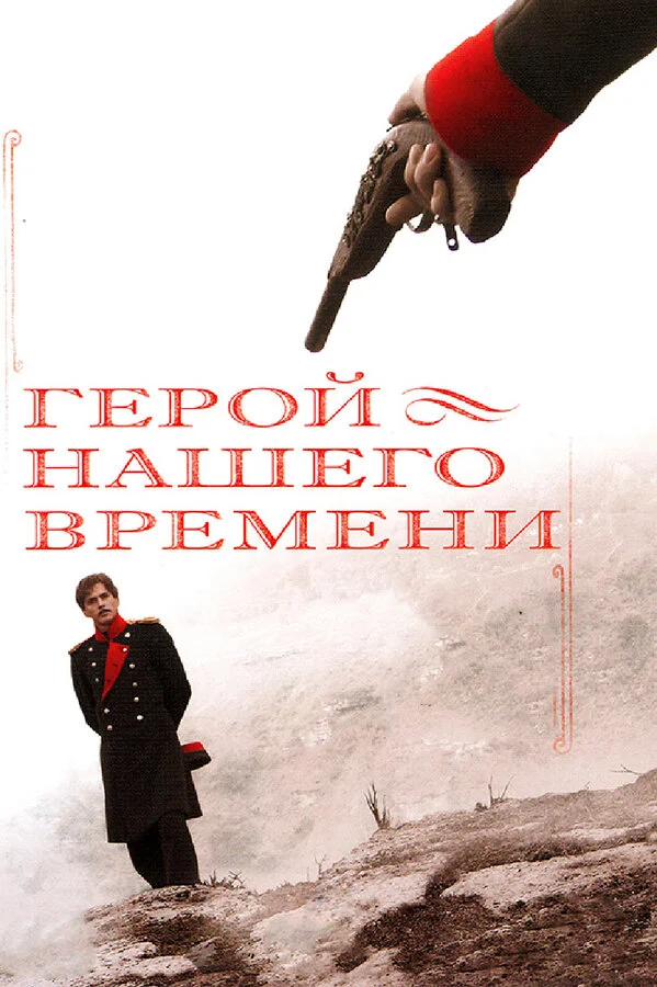 Герой нашего времени (2006) - смотреть онлайн
